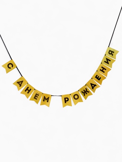 Гирлянда на ленте «С Днем Рождения», золотой картон с эффектом