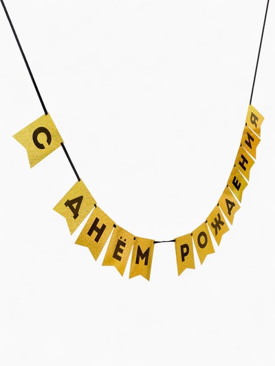 Гирлянда на ленте «С Днем Рождения», золотой картон с эффектом
