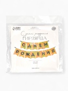 Гирлянда на ленте «С Днем Рождения», золотой картон с эффектом 10882783