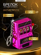 Брелок для ключей «Игровой автомат - казино», фуксия, крутится барабан, 2.7×3.4×5 см - Фото 1