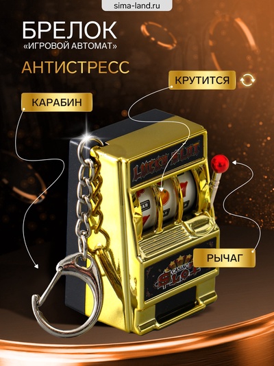 Брелок для ключей «Игровой автомат - казино», золото, крутится барабан, 2.7×3.4×5 см