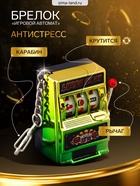 Брелок - обвес на сумку для ключей на карабине «Игровой автомат - казино», зелёно-золотой, крутится барабан, 2.7×3.4×5 см - Фото 1