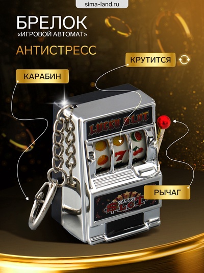 Брелок для ключей «Игровой автомат - казино», серебро, крутится барабан, 2.7×3.4×5 см