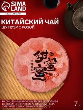 Чай Шу Пуэр с Розой 7 г 10917392