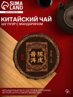 Чай Шу Пуэр с Мандарином 9 г