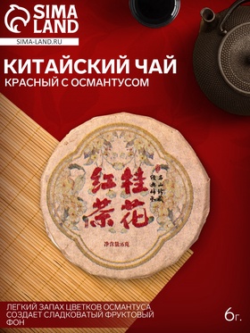 Красный чай с Османтусом, 6 г