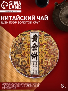 Чай Шэн Пуэр Золотой Круг 8 г 10917396