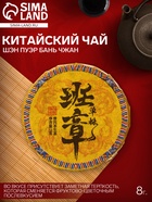 Чай Шэн Пуэр Бань Чжан 8 г 10917397