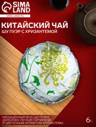 Чай Шу Пуэр с Хризантемой 6 г 10917399