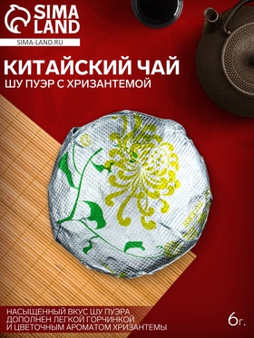 Чай Шу Пуэр с Хризантемой 6 г