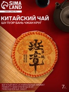 Чай Шу Пуэр Бань Чжан Круг 7 г 10917401