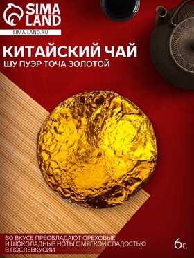 Чай Шу Пуэр Точа Золотой 6 г