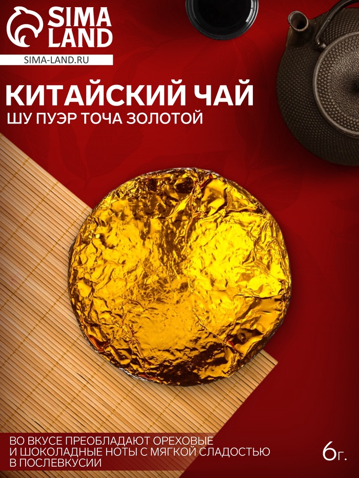Чай Шу Пуэр Точа Золотой 6 г