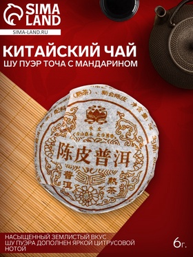 Чай Шу Пуэр Точа с Мандарином 6 г
