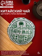 Чай Шу Пуэр с Точа Лотосом 6 г - Фото 1
