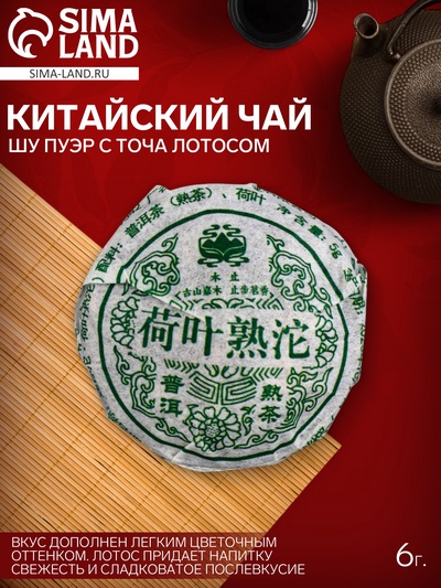 Чай Шу Пуэр с Точа Лотосом 6 г