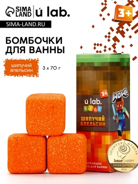 Бомбочки для ванны «Кубики», набор 3 шт x 70 г, аромат шипучий апельсин, URAL LAB 10879295