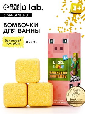 Бомбочки для ванны «Кубики», набор 3 шт. × 70 г, аромат банановый коктейль, URAL LAB 10879296