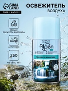 Сменный блок для освежителя воздуха Alpen свежесть водопада, 250 мл - Фото 1