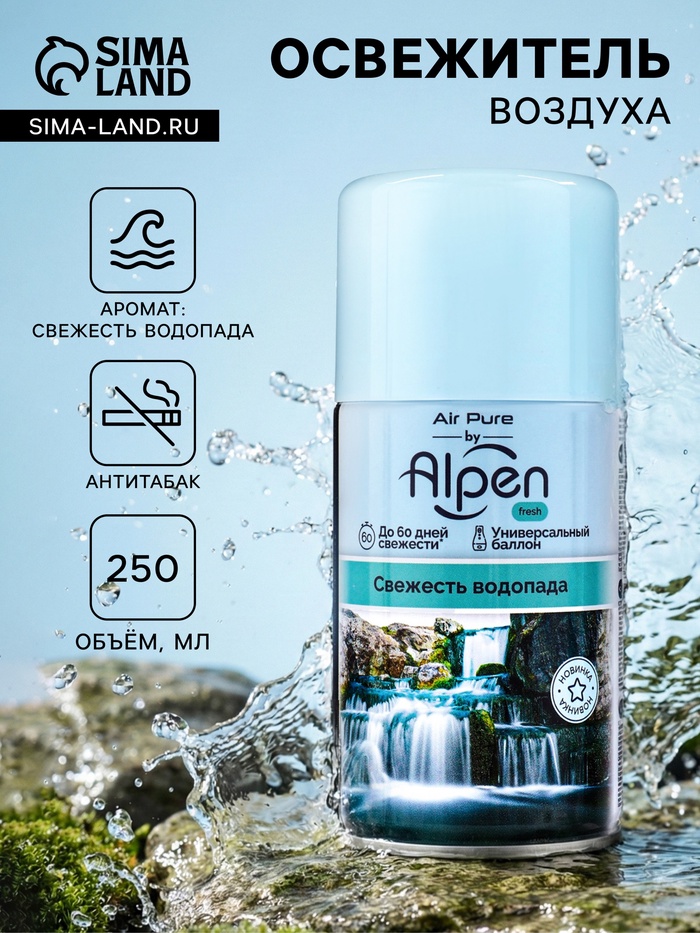 Сменный блок для освежителя воздуха Alpen свежесть водопада, 250 мл - Фото 1