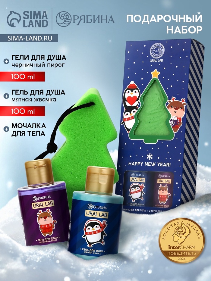 Новогодний подарочный набор косметики Gift for you: гель для душа 2 шт. × 100 мл, мочалка для тела, URAL LAB - Фото 1