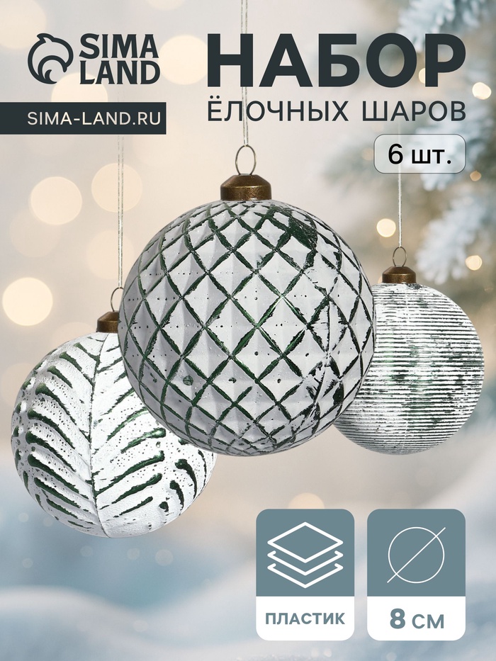 Набор ёлочных шаров «Вестон», 6 шт., d=8 см, сеточка, бело-зелёный