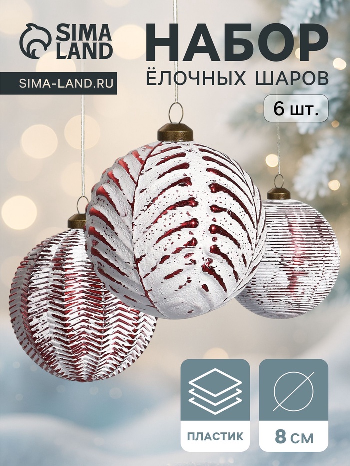 Набор ёлочных шаров «Вестон», 6 шт., d=8 см, веточки, бело-красный