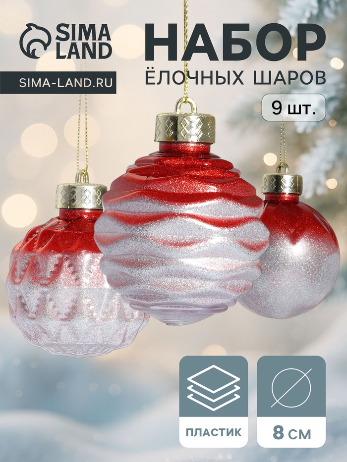 Набор ёлочных шаров «Таффи», 9 шт., d=8 см, красный