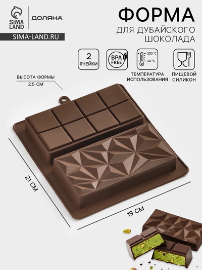 Форма для дубайского шоколада Доляна «Квадраты, пирамиды», 2 плитки, 21×19×2.5 см, силикон, коричневая