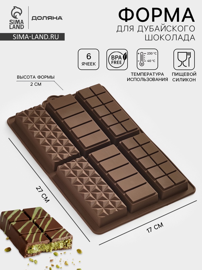 Форма для дубайского шоколада Доляна «Квадраты, полосы, пирамиды», 6 плиток, 27.5×17×2 см, силикон, коричневая - Фото 1