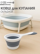 Ковшик для купания детский, складной, 1 л, цв. белый/серый - фото 117899268