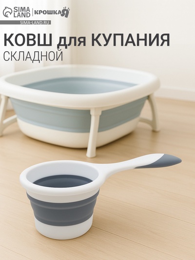 Ковш для купания детский, складной, 1 л, цв. белый/серый