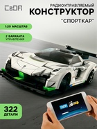 Конструктор «Спорткар», радиоуправляемый, 1:20, 2 варианта управления, 322 детали 10888281 - фото 8026880