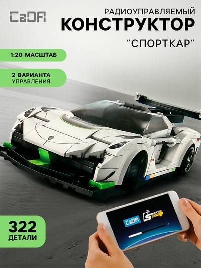 Конструктор «Спорткар», радиоуправляемый, 1:20, 2 варианта управления, 322 детали