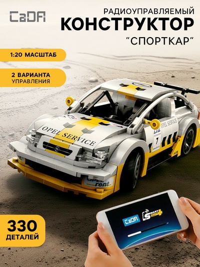 Конструктор «Спорткар», радиоуправляемый, 1:20, 2 варианта управления, 330 деталей