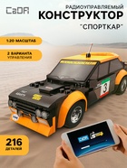 Конструктор «Спорткар», радиоуправляемый, 1:20, 2 варианта управления, 216 деталей 10888286 - фото 8026895