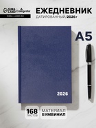 Ежедневник датированный Calligrata, А5, 2026, твёрдая обложка из бумвинила, 168 листов, синий - Фото 1