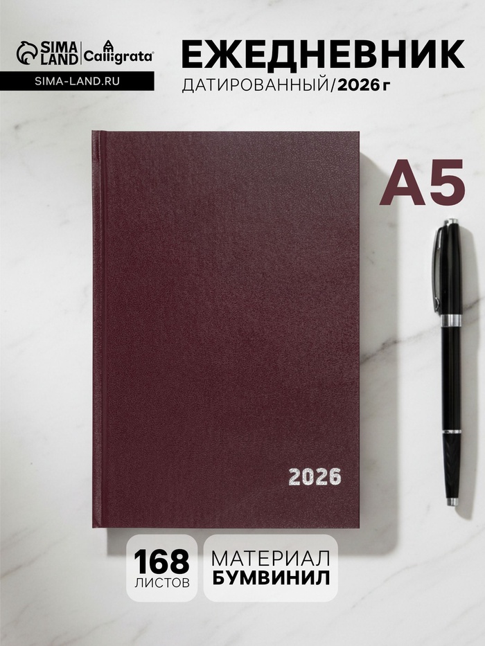 Ежедневник датированный Calligrata, А5, 2026, твёрдая обложка из бумвинила, 168 листов, бордовый - Фото 1