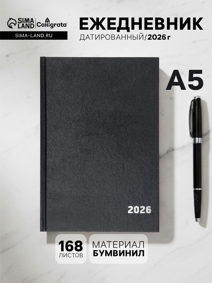 Ежедневник датированный Calligrata, А5, 2026, твёрдая обложка из бумвинила, 168 листов, чёрный - Фото 1