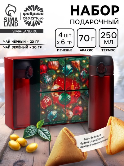 Подарочный набор новогодний «Уютного Нового года»: термос, чай чёрный/зелёный, печенье с предсказанием, арахис в шоколадной глазури