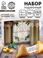 Подарочный набор новогодний «Новый год 2026»: термос, чай чёрный/зелёный, печенье с предсказанием, арахис в шоколадной глазури - Фото 1