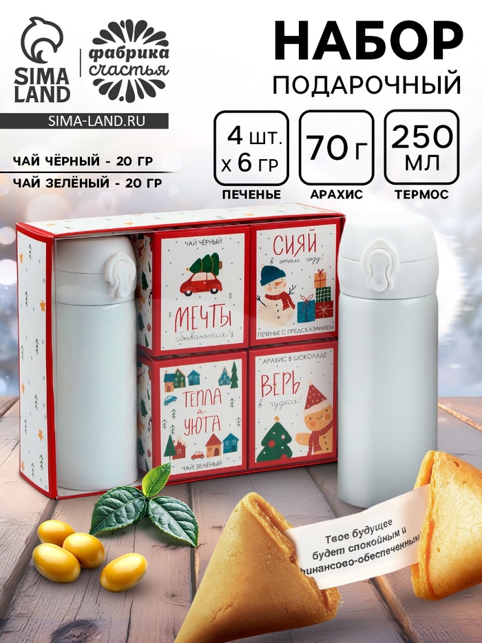 Подарочный набор новогодний «Волшебного года»: термос, чай чёрный/зелёный, печенье с предсказанием, арахис в шоколадной глазури - Фото 1