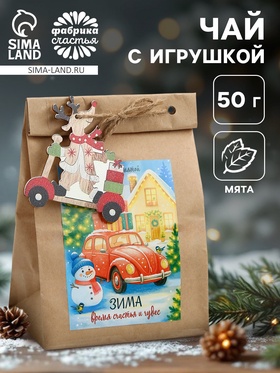 Чай новогодний в крафтовом пакете с игрушкой «Зима-время счастья», 50 г