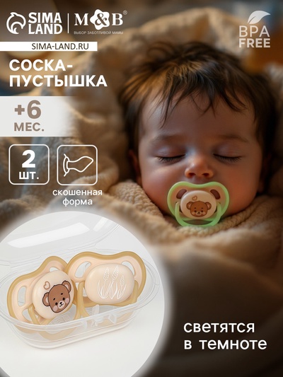 Соски-пустышки светящиеся Dream, набор из 2 шт., силикон, +6 мес., в контейнере