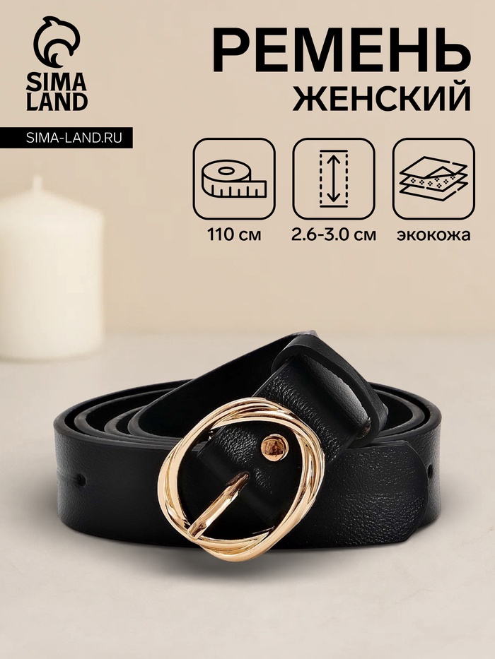 Ремень женский, 110×2.9 см, классическая пряжка металл, чёрный