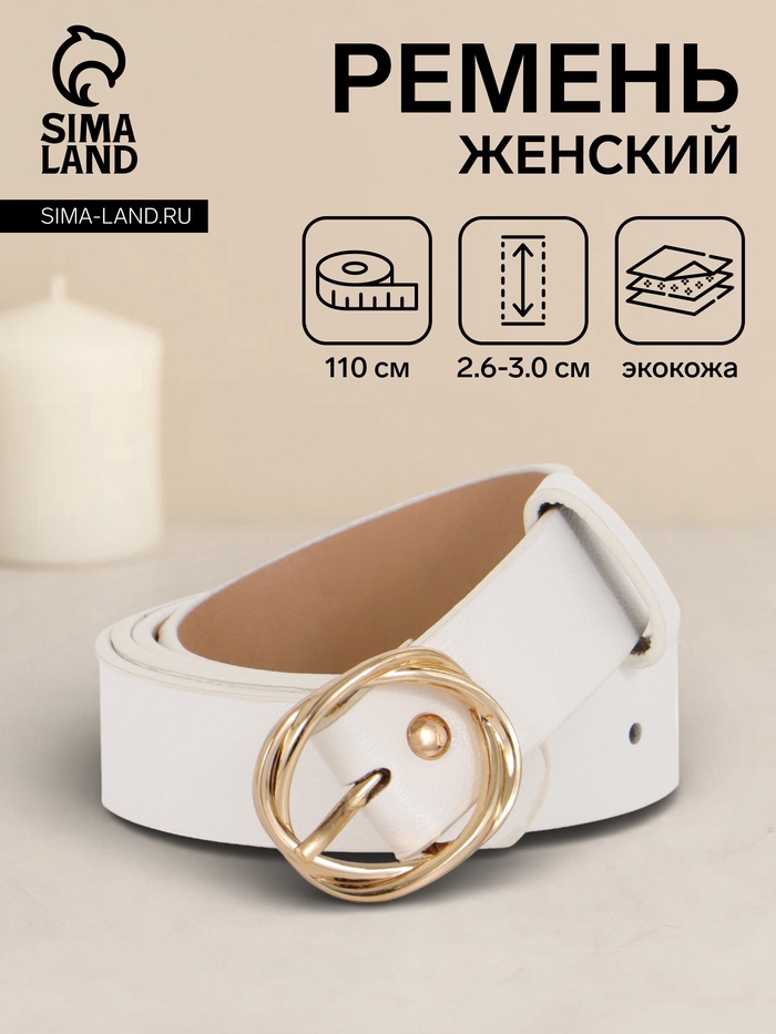 Ремень женский, 110×2.9 см, классическая пряжка металл, белый