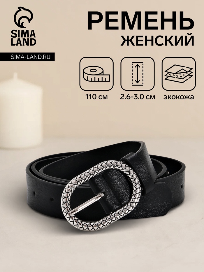 Ремень женский, 110×2.9 см, с винтом, классическая пряжка металл, чёрный