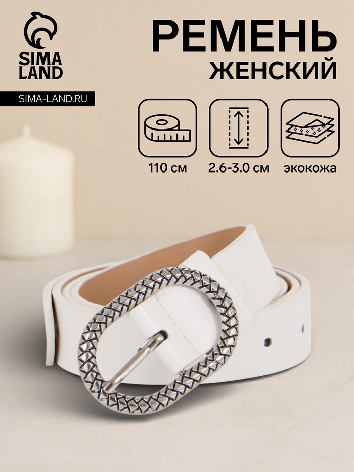 Ремень женский, 110×2.9 см, с винтом, классическая пряжка металл, белый