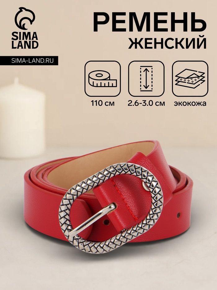 Ремень женский, 110×2.9 см, с винтом, классическая пряжка металл, красный