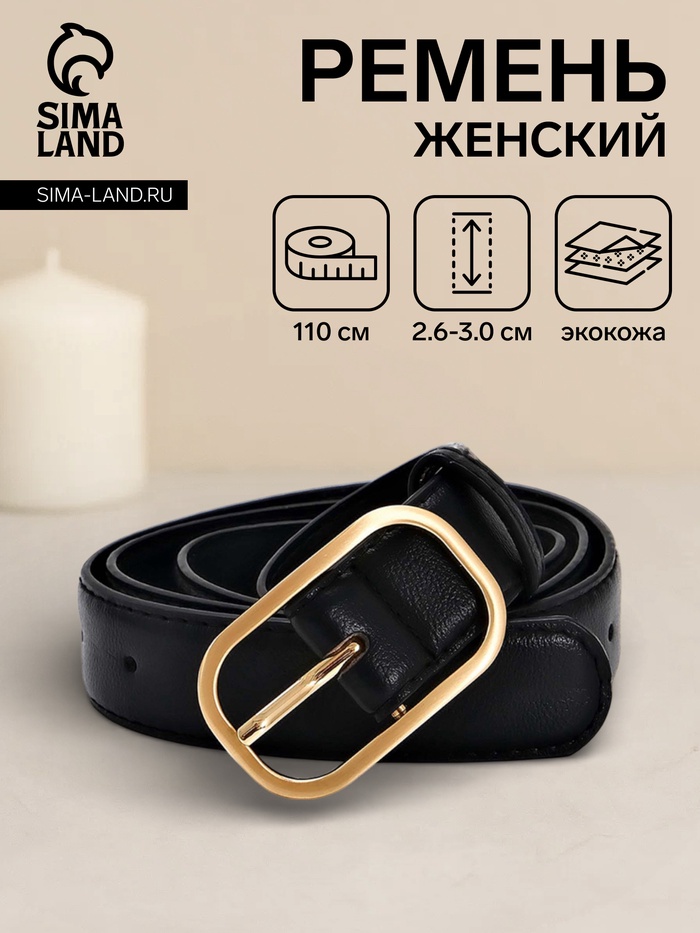 Ремень женский, 110×3 см, классическая пряжка металл, чёрный